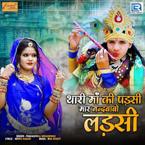 Thari Maa Ki Padsi Mar Nandbabo Ladsi by Prakashmali Mehandwas - Download on PagalFree