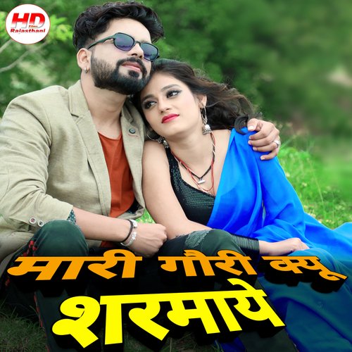 Mari Gori Kyun Sharmaye by Salim Shekhawas, Shilpa Bidawat - Download on PagalFree