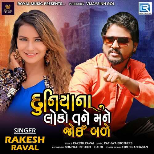 Duniyana Loko Tane Mane Joi Bale by Rathwa Brothers, Rakesh Raval - Download on PagalFree