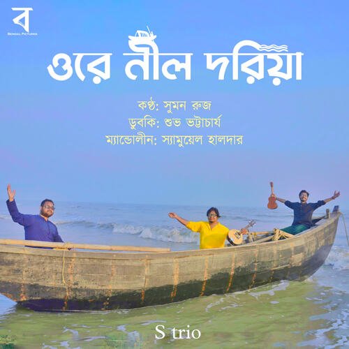 Ore Neel Doriya by Alam Khan, Suman Ruj - Download on PagalFree