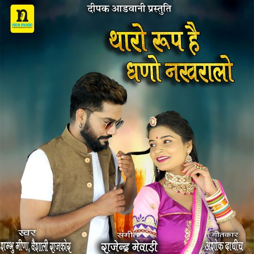 THARO ROOP HAI GHANO NAKHRALO by Sambhu Meena, Veshali Rajkor - Download on PagalFree