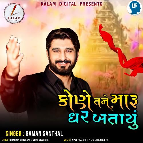 Kone Tane Maru Ghar Batayu by Vipul Prajapati, Shashi Kapadiya, Gaman Santhal - Download on PagalFree