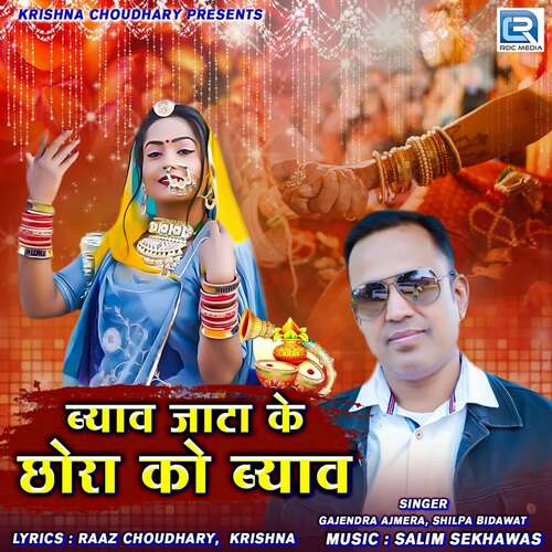 Byav Jata Ke Chhora Ko Byav by Salim Shekhawas, Gajendra Ajmera, Shilpa Bidawat - Download on PagalFree