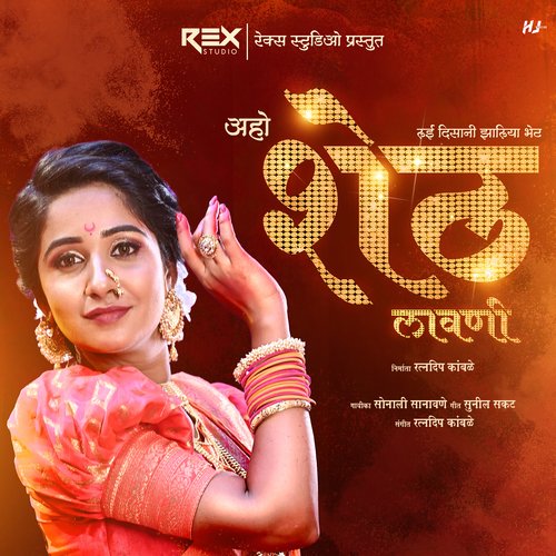 Aho Sheth Lay Disan Jhaliya Bhet by Sonali Sonawane - Download on PagalFree