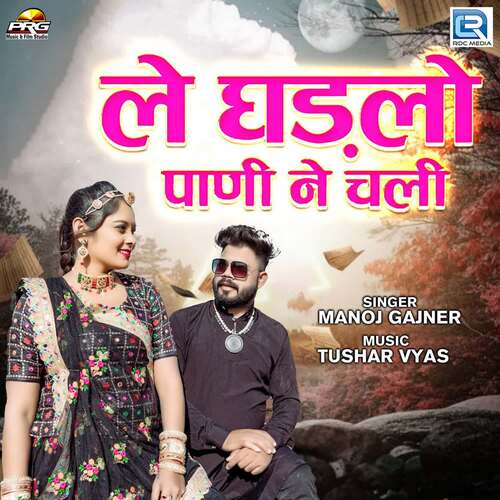 Le Ghadlo Pani Ne Chali by Tushar Vyas, Manoj Gajner - Download on PagalFree