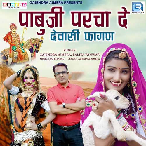 Pabuji Parcha De by Raj Riyabadi, Gajendra Ajmera, Lalita Panwar - Download on PagalFree