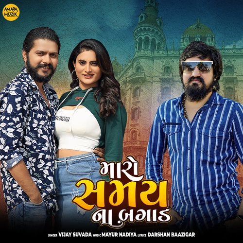 Maro Samay Na Bagad by Mayur Nadiya, Vijay Suvada - Download on PagalFree