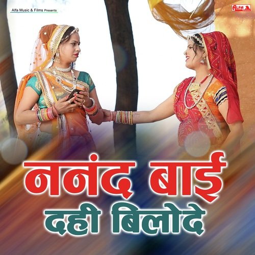 Nanad Bai Dahi Bilode by Rajan Sharma, Rekha Shekhawat, Rekha Meena - Download on PagalFree