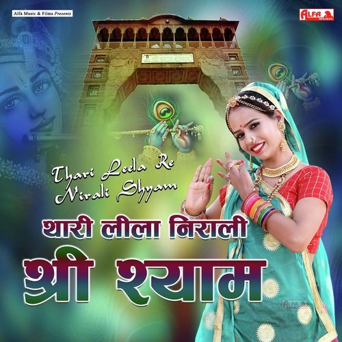 Thari Lila Nirali Shree Shyam by Prahlad Meena, Rekha Meena - Download on PagalFree