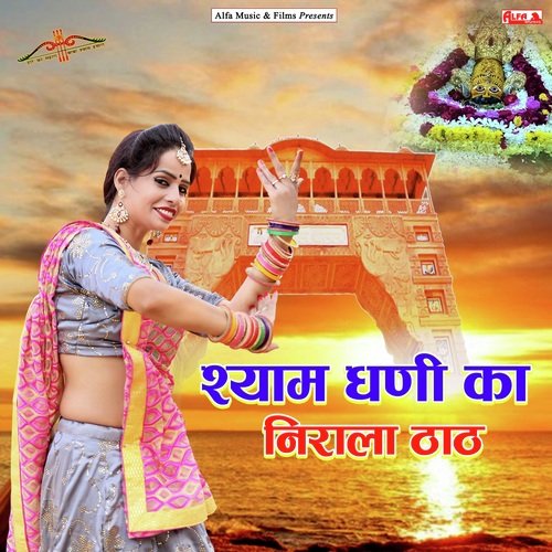 Shyam Dhani Ka Nirala Thath by Rajan Sharma, Rekha Meena - Download on PagalFree