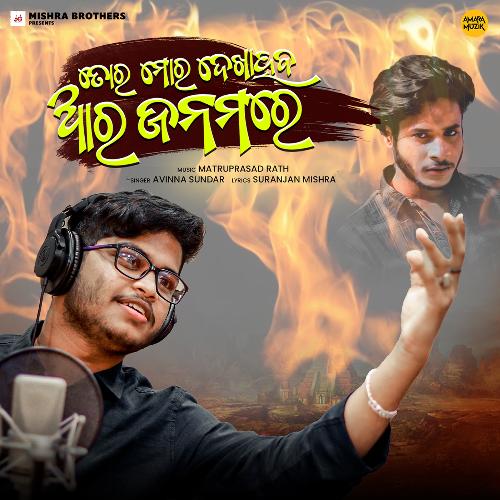 Tora Mora Dekhaheba Ara Janamare by Matruprasad Rath,Avinna Sundar - Download on PagalFree