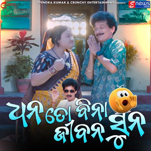 Dhana To Bina Jibana Suna by Papu Pom Pom - Download on PagalFree