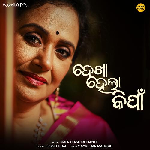 Dekha Hela Kimpa by Omprakash Mohanty, Susmita Das - Download on PagalFree