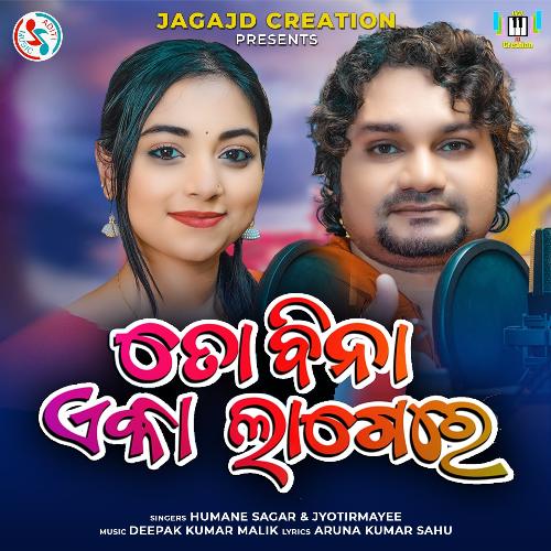 To Bina Eka Lagere by Humane Sagar, Jyotirmayee Nayak - Download on PagalFree