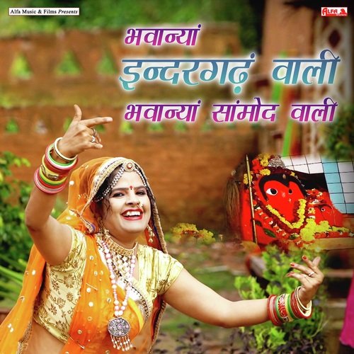 Bhawanya Indergadh Wali Bhawanya Samod Wali by Vinod Saini, Rekha Shekhawat - Download on PagalFree