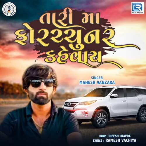 Tari Ma fortuner Kevay by Dipesh Chavda, Mahesh Vanzara - Download on PagalFree