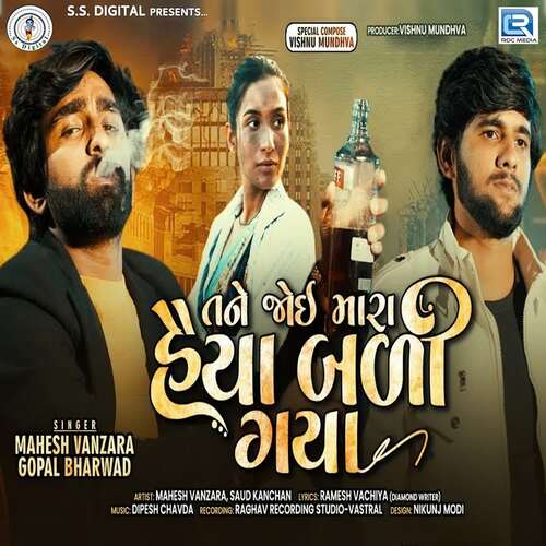 Tane Joi Mara Haiya Bali Gaya by Dipesh Chavda, Mahesh Vanzara, Gopal Bharwad - Download on PagalFree