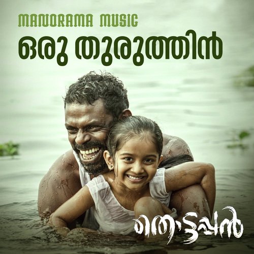 Oru Thuruthin (From Thottappan) by Leela L Girish Kuttan, Job Kurian - Download on PagalFree