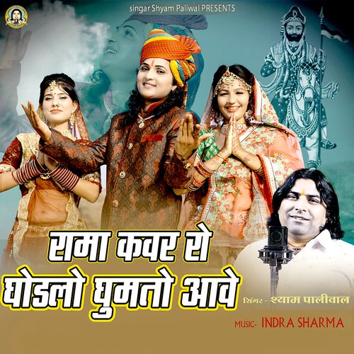 Rama Kanwar Ro Ghodalo Ghumto Aawey by Shyam Paliwal - Download on PagalFree