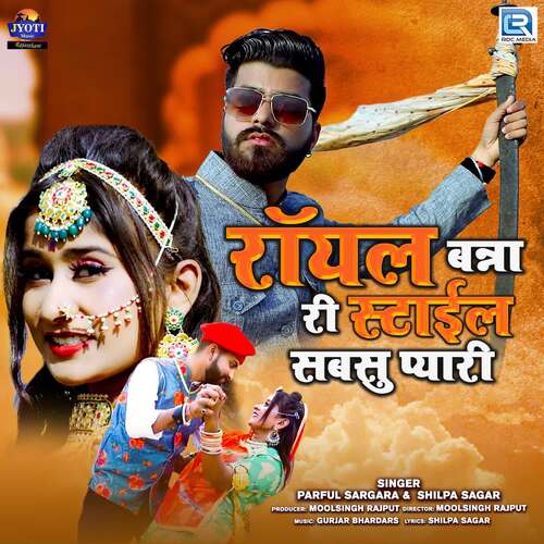 Royal Banna Ri Style Sabsu Pyari by Gurjar Brothers, Parful Sargara, Shilpa Sagar - Download on PagalFree