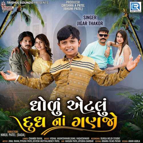 Dholu Etalu Dhudh Na Ganajo by Vishal Vagheshwari, Sunil Vagheshwari, Jigar Thakor - Download on PagalFree