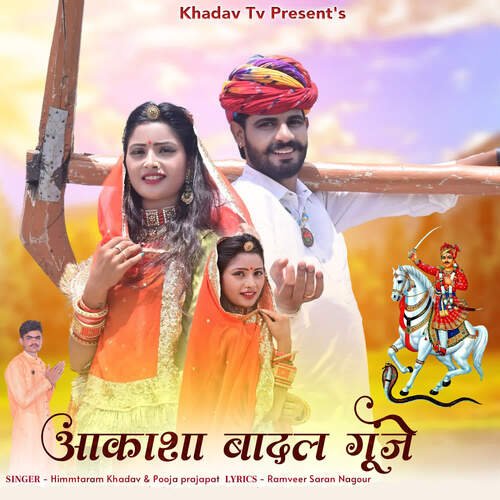 Aakasha Badal Gunje by VMG Studio, Himmtaram Khadav, Pooja Prajapat - Download on PagalFree