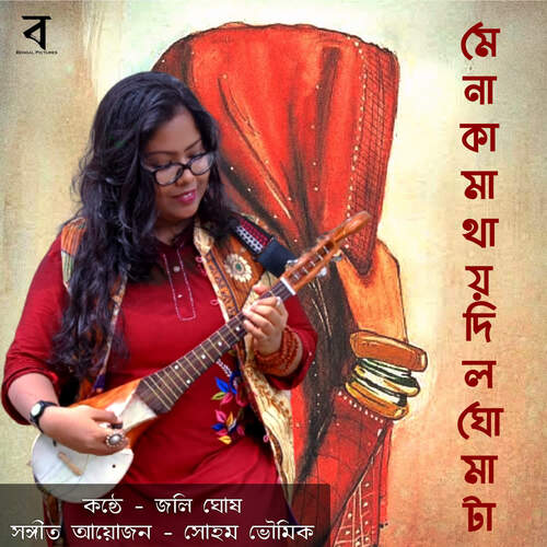Menoka Mathay Dilo Ghomta by Traditional, Jolly Ghosh - Download on PagalFree