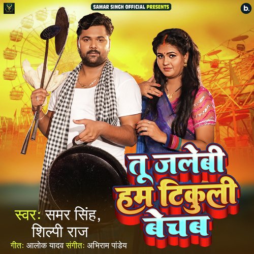 Tu Jalebi Hum Tikuli Bechab by Samar Singh, Shilpi Raj - Download on PagalFree