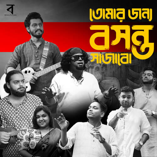 Tomar Jonyo Bosonto Sajabo by Jhonti Chakraborty - Download on PagalFree