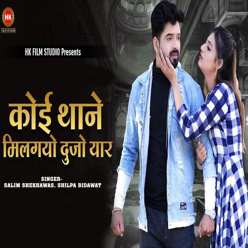 Koi Thane Milgyo Dujo Yar by Shilpa Bidawat, Salim Shekhawas - Download on PagalFree