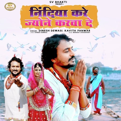 Nindiya Kare Jyone Karwa De by Dinesh Dewasi, Kavita Panwar - Download on PagalFree