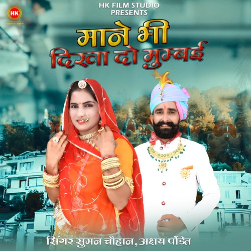 Mane Bhi Dikha Do Mumbai by Suman Chouhan, Akshay Pandit - Download on PagalFree