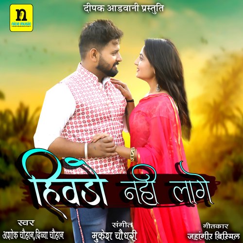 HIVDO NAHI LAGE by Ashok Chouhan, Divya Chouhan - Download on PagalFree