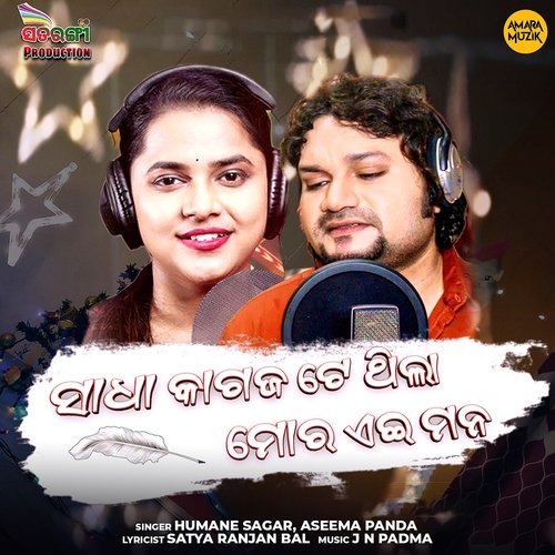 Sadha Kagaja Te Thila Moro Ae Mana by J N Padma, Humane Sagar, Aseema Panda - Download on PagalFree