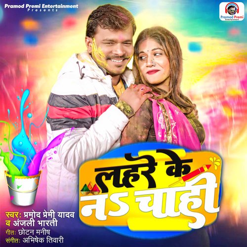 Lahare Ke Na Chahi by Pramod Premi Yadav, Anjali Bharti - Download on PagalFree