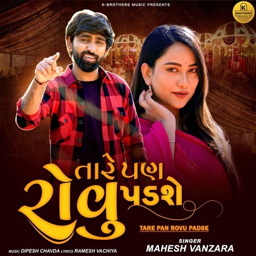 Tare Pan Rovu Padse by Mahesh Vanzara, Dipesh Chavda, Ramesh Vachiya - Download on PagalFree