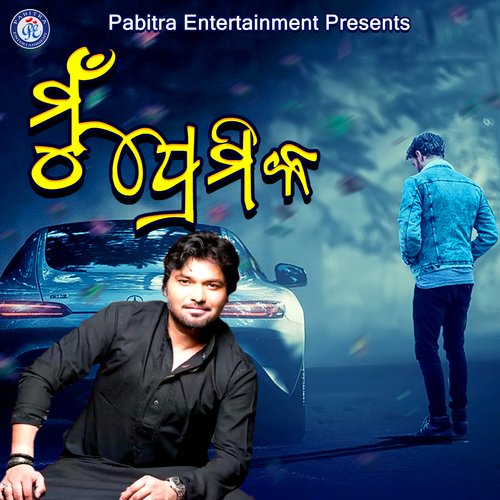 Mu Premika by Babul Suprio - Download on PagalFree