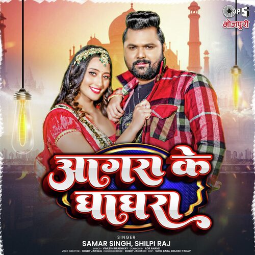Agra Ke Ghaghra by ADR Anand, Samar Singh, Shilpi Raj - Download on PagalFree