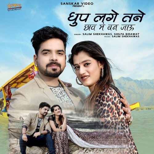 Dhup Lage Tane Chaw Me Ban Jayu by Shilpa Bidawat, Salim Shekhawas - Download on PagalFree
