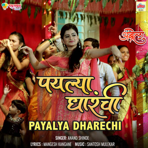 Payalya Dharechi by Santosh Mulekar, Anand Shinde - Download on PagalFree