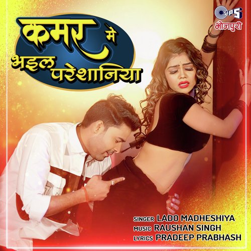 Kamar Main Bhail Paresaniya by Raushan Singh, Lado Madheshiya - Download on PagalFree