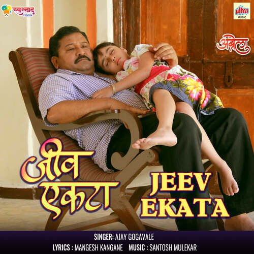 Jeev Ekata by Santosh Mulekar, Ajay Gogavale - Download on PagalFree