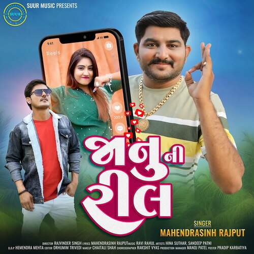 Janu Ni Reel by Ravi Nagar, Rahul Nadiya, Mahendrasinh Rajput - Download on PagalFree