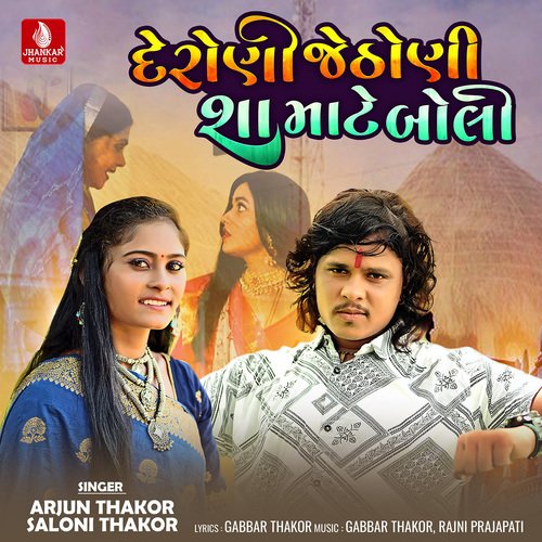 Deroni Jethoni Sha Mate Boli by Arjun Thakor, Saloni Thakor - Download on PagalFree