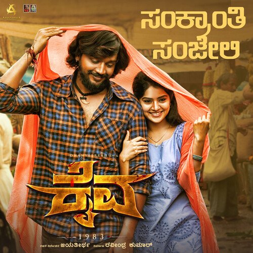 Sankranthi Sanjeli (FromKaiva) (Original Motion Picture Soundtrack) by B. Ajaneesh Loknath, Aishwarya Rangarajan - Download on PagalFree