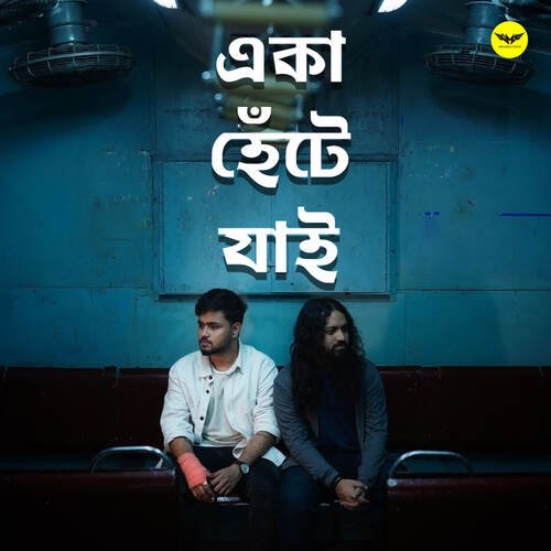Eka Hente Jaai by Pralay Sarkar, Anirban Dasgupta - RIJU - Download on PagalFree