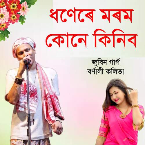 Dhonere Marom kune kinibo by Zubeen Garg, Bornali Kalita - Download on PagalFree