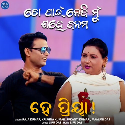 He Priya by Lipu Das, Raja Kumar, Krishna Kumar, Sukanti Kumari, Mamuni Das - Download on PagalFree