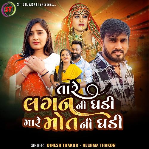 Tare Lagni Ghadi Mare Mot Ni Ghadi by Dinesh Thakor, Reshma Thakor - Download on PagalFree