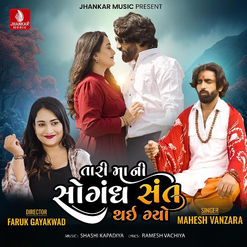 Tari Mani Sogandh Sant Thai Gayo by Mahesh Vanzara - Download on PagalFree